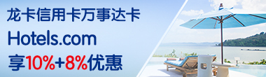 龙卡信用卡万事达卡 Hotels.com享10%+8%优惠