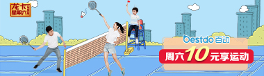 周六10元享运动