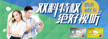 腾讯e龙卡办卡好礼，享影音视听盛宴