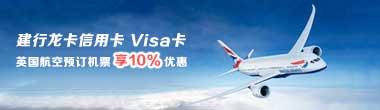 建行龙卡信用卡Visa卡 英国航空预订机票专享10%优惠