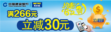 龙卡信用卡麦德龙 满266元立减30元