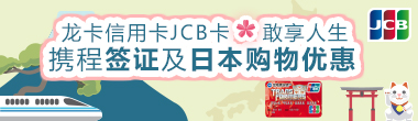 刷龙卡信用卡JCB卡，享携程签证立减200元及日本购物百元返现！