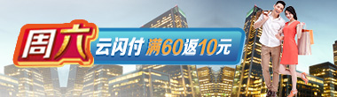龙卡星期六  云闪付满60返10元