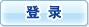 登录