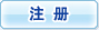 注册