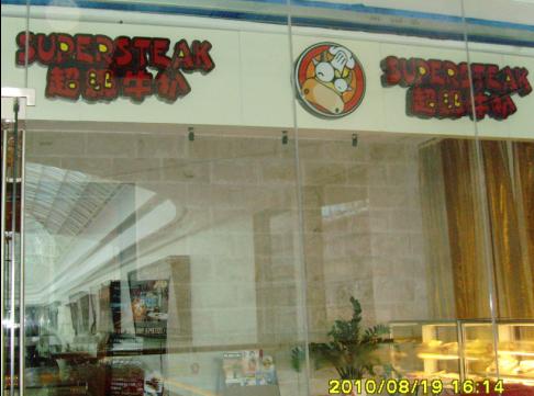 刷建设银行信用卡,宁波市天玺餐饮（超级牛扒）88折优惠,卡宝宝网