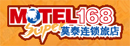 莫泰168经济连锁旅店