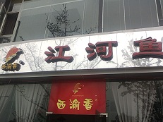 刷建设银行信用卡享重庆市西渝香河鲜酒楼南方店9折优惠,卡宝宝网