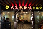刷建设银行信用卡享重庆市渝中区大渔铁板烧店9.5折优惠,卡宝宝网