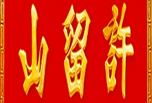 许留山（南京东路店）