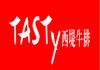 西堤牛排
