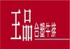 王品台塑牛排