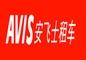 Avis安飞士租车