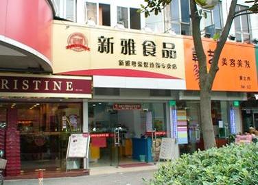 新雅食品连锁专卖(杏山店)