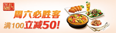 龙卡星期六，周六必胜客满100立减50！