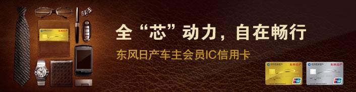 东风日产车主会员IC信用卡